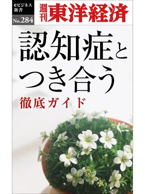 cover image of 認知症とつき合う―週刊東洋経済eビジネス新書No.284